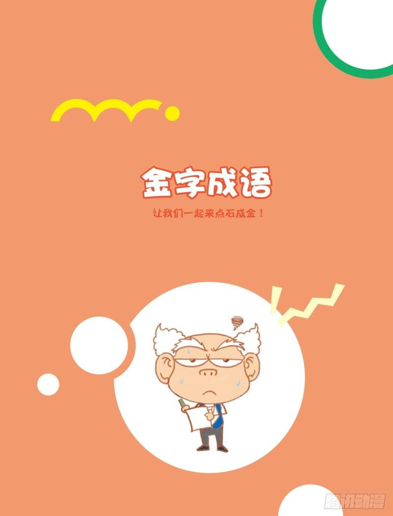 72 金字成语（1）-第72话