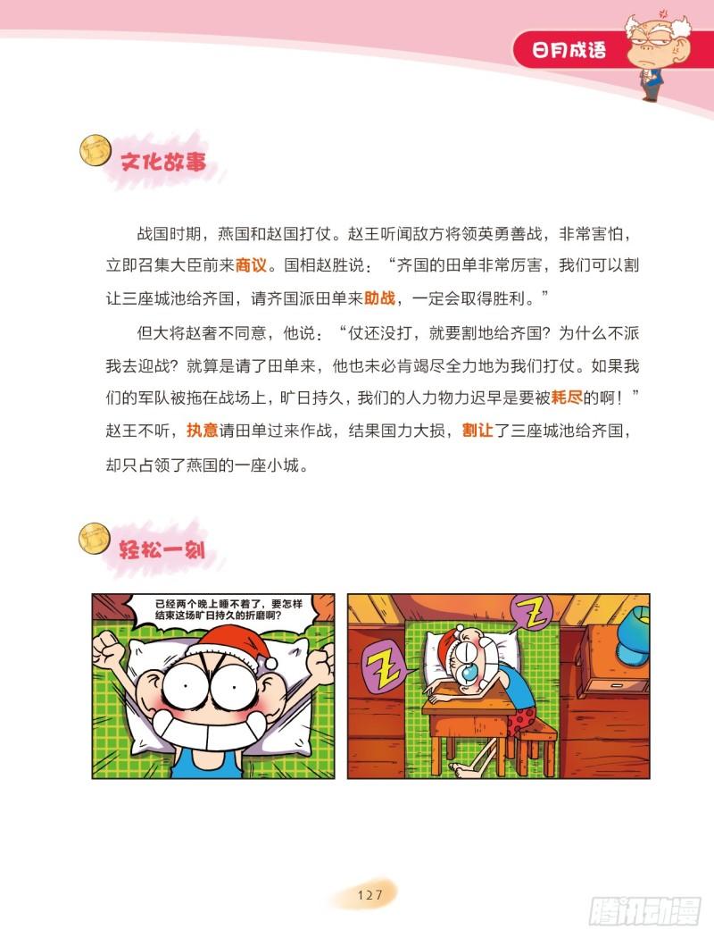 77 日月成语（2）-第78话