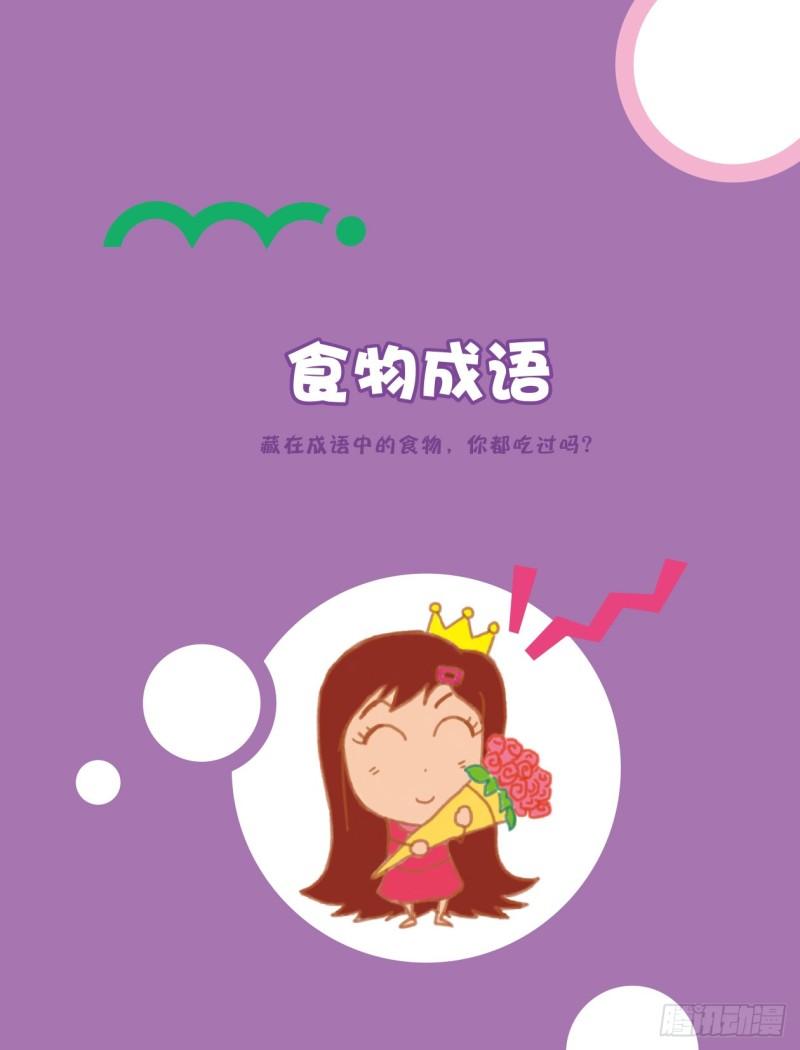 81 食物成语（1）-第82话