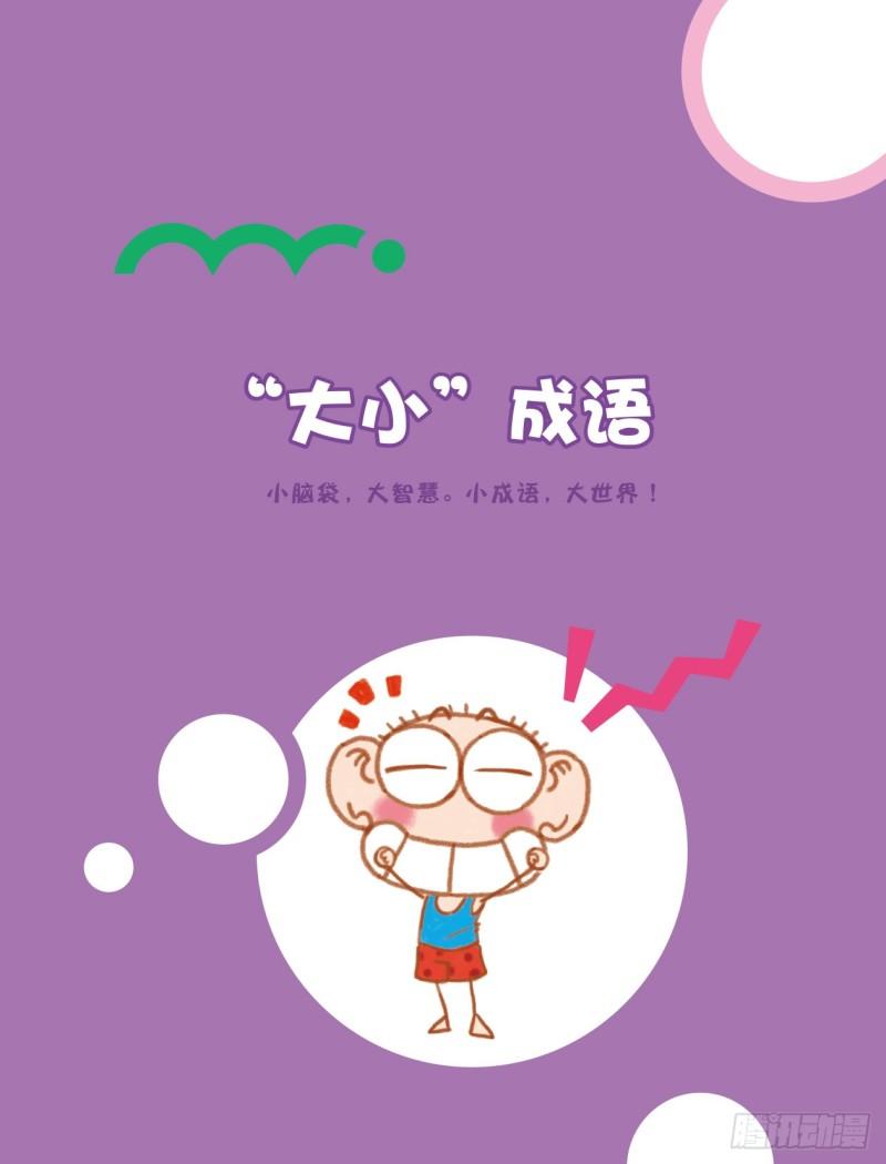 83 &ldquo;大小&rdquo;成语（1）-第84话
