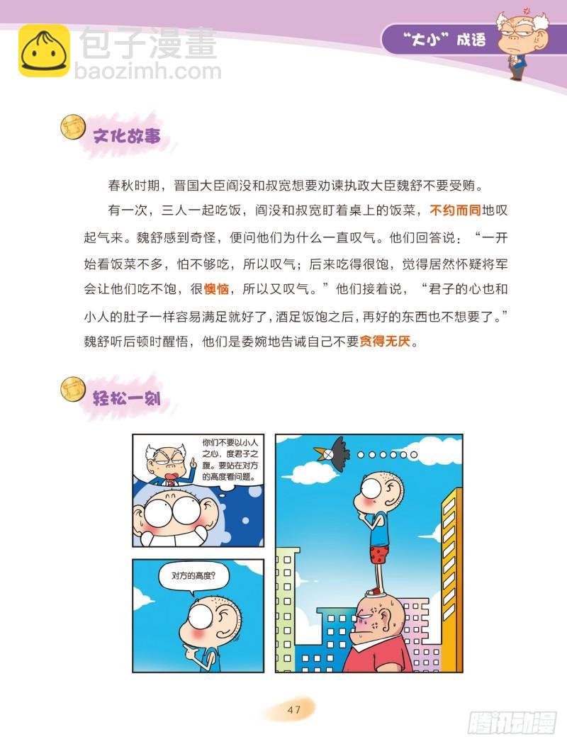 83 &ldquo;大小&rdquo;成语（1）-第84话