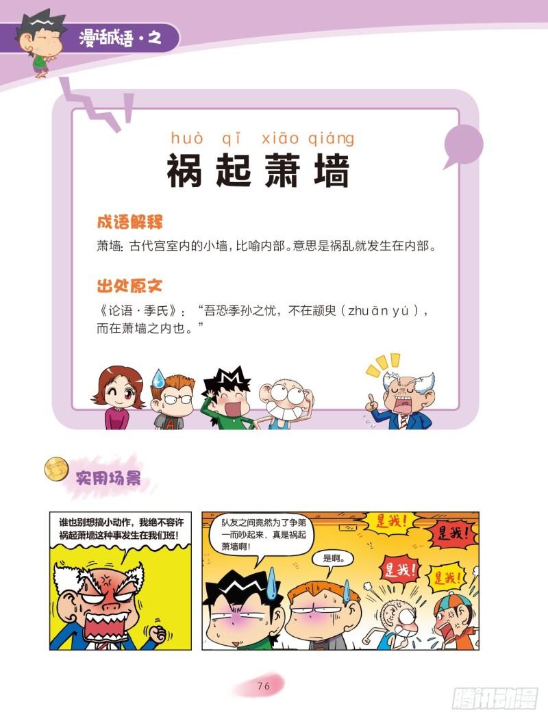 86 建筑成语（2）-第86话