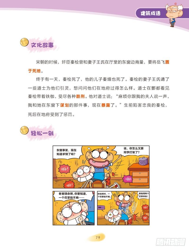 86 建筑成语（2）-第86话