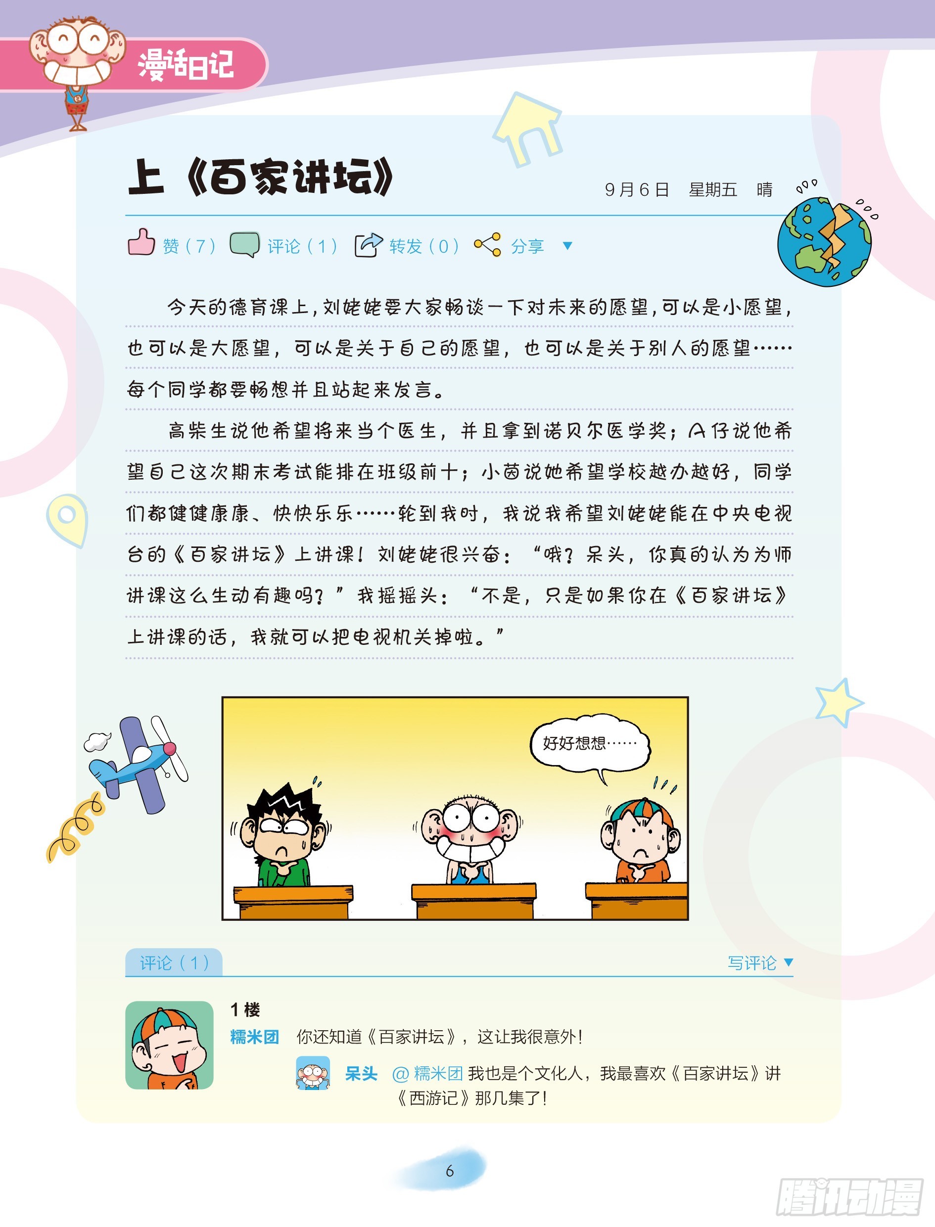 🍵爆笑校园大课堂-漫话日记 01 第7页