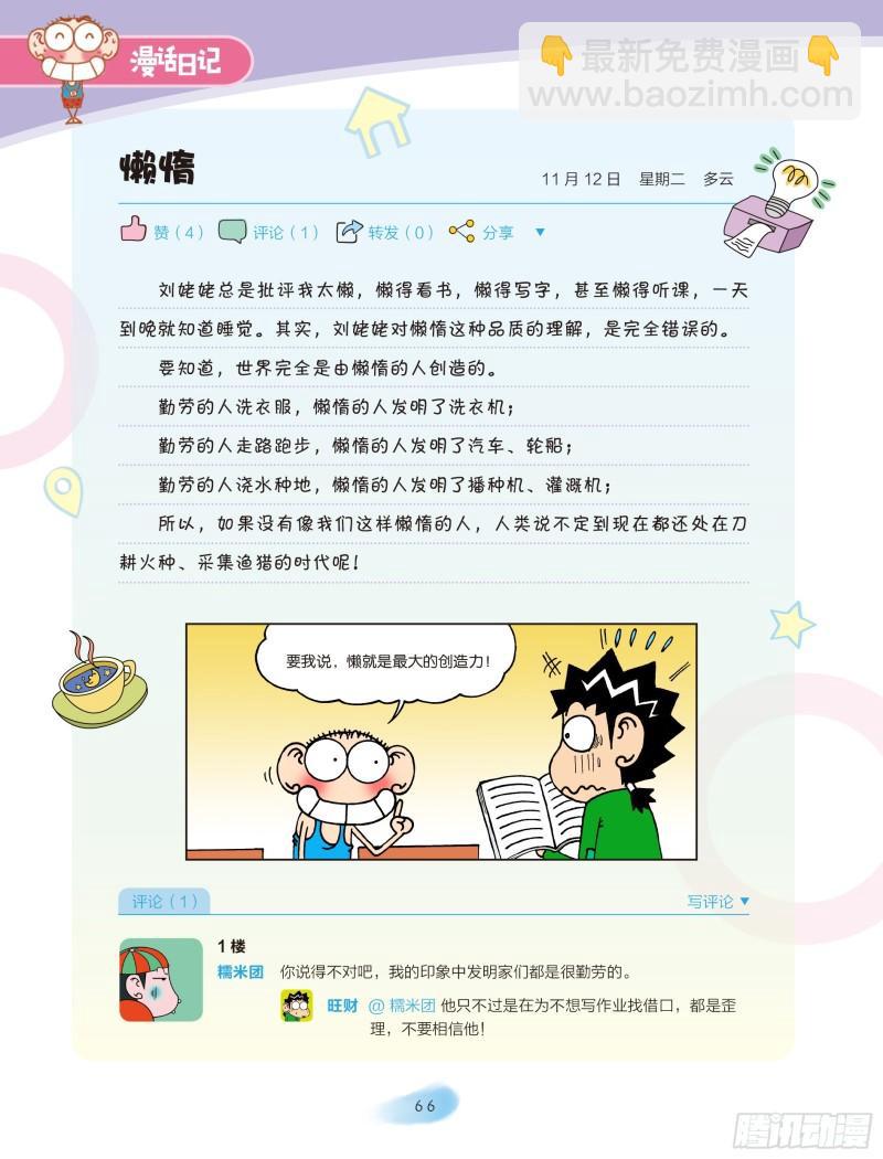 🍵爆笑校园大课堂-漫话日记 11 第6页