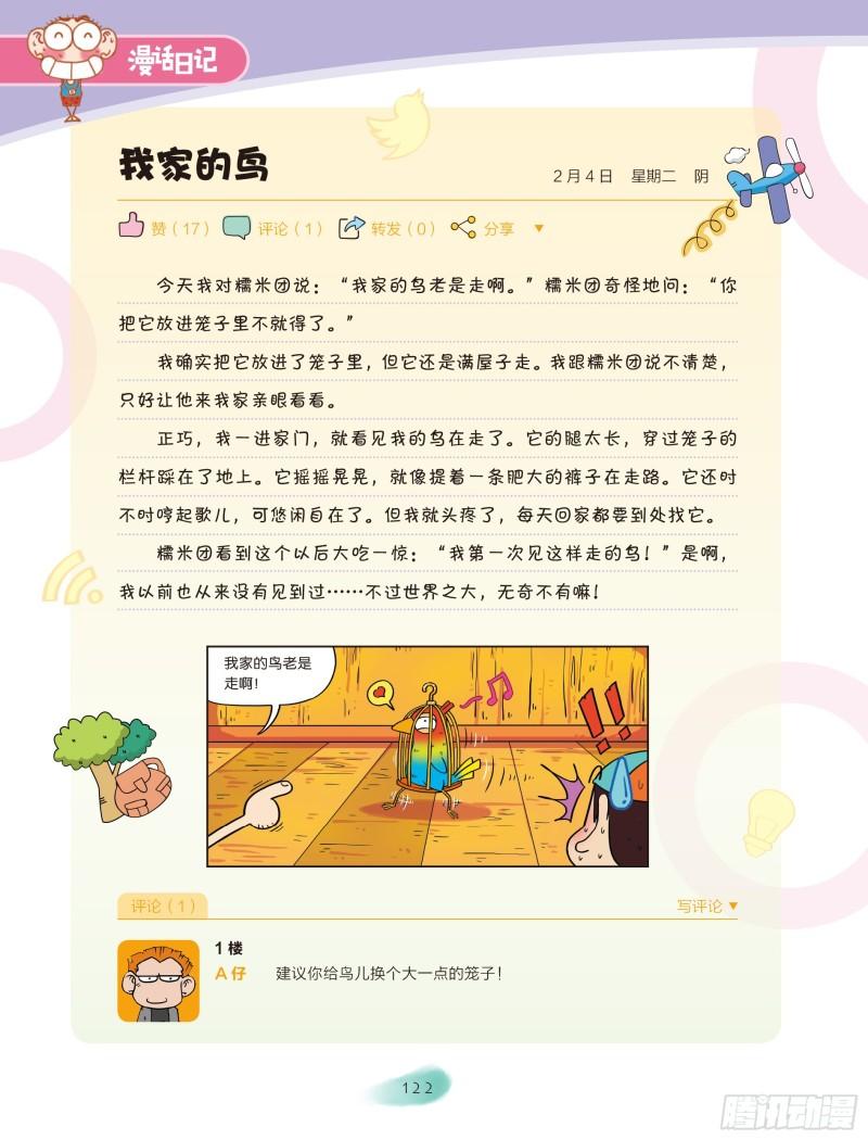 🍵爆笑校园大课堂-漫话日记 21 第2页