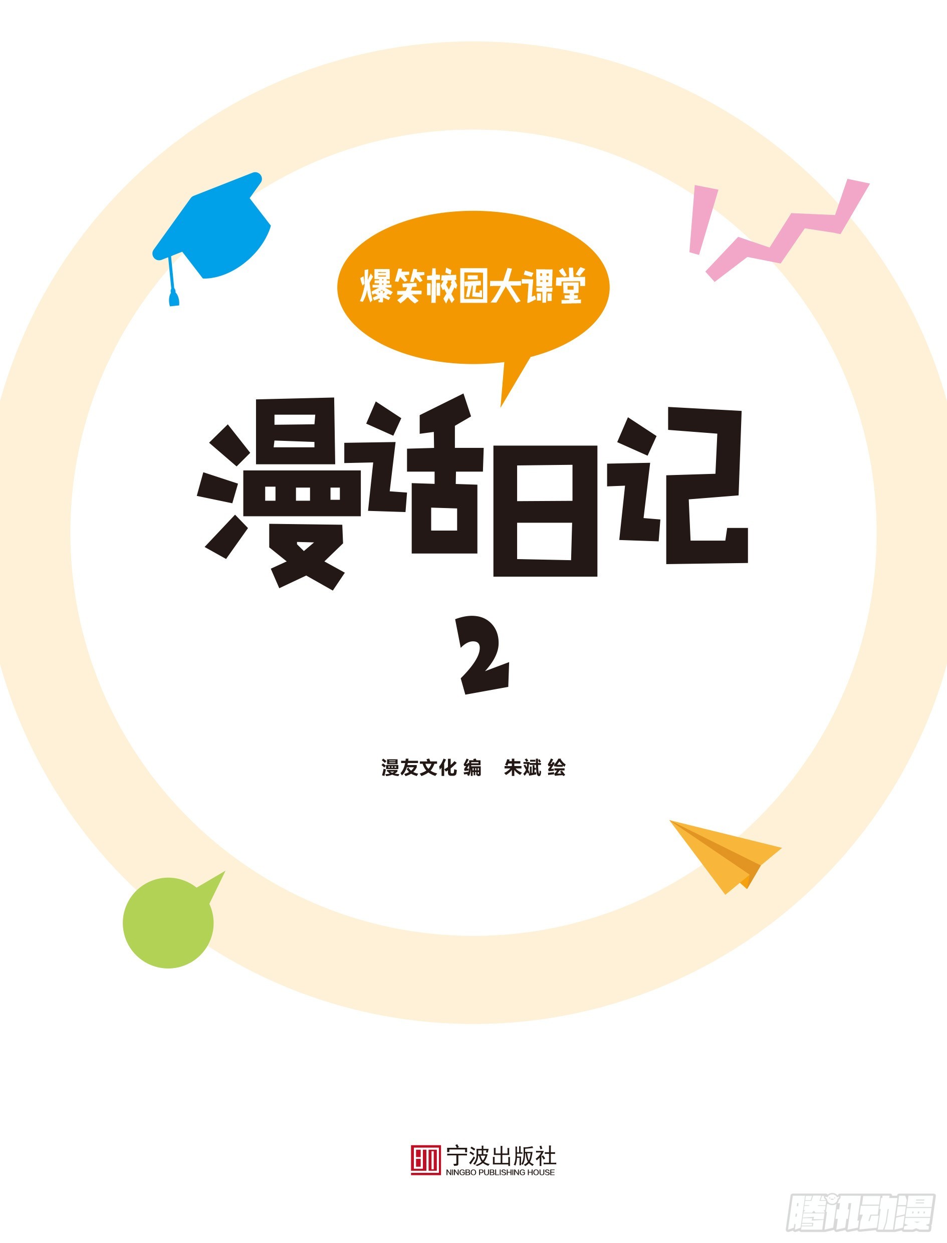 🍵爆笑校园大课堂-漫话日记 23 第1页