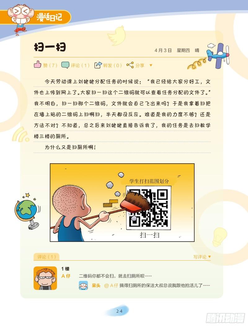 🍵爆笑校园大课堂-漫话日记 27 第1页
