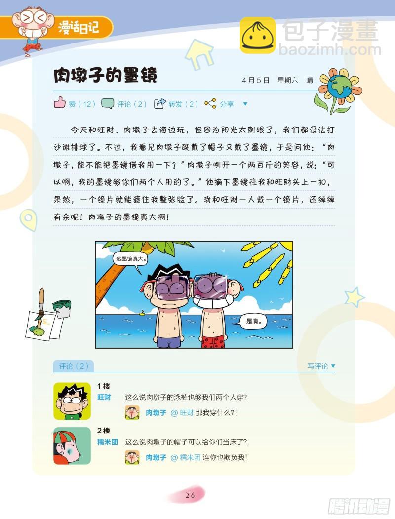 🍵爆笑校园大课堂-漫话日记 27 第3页