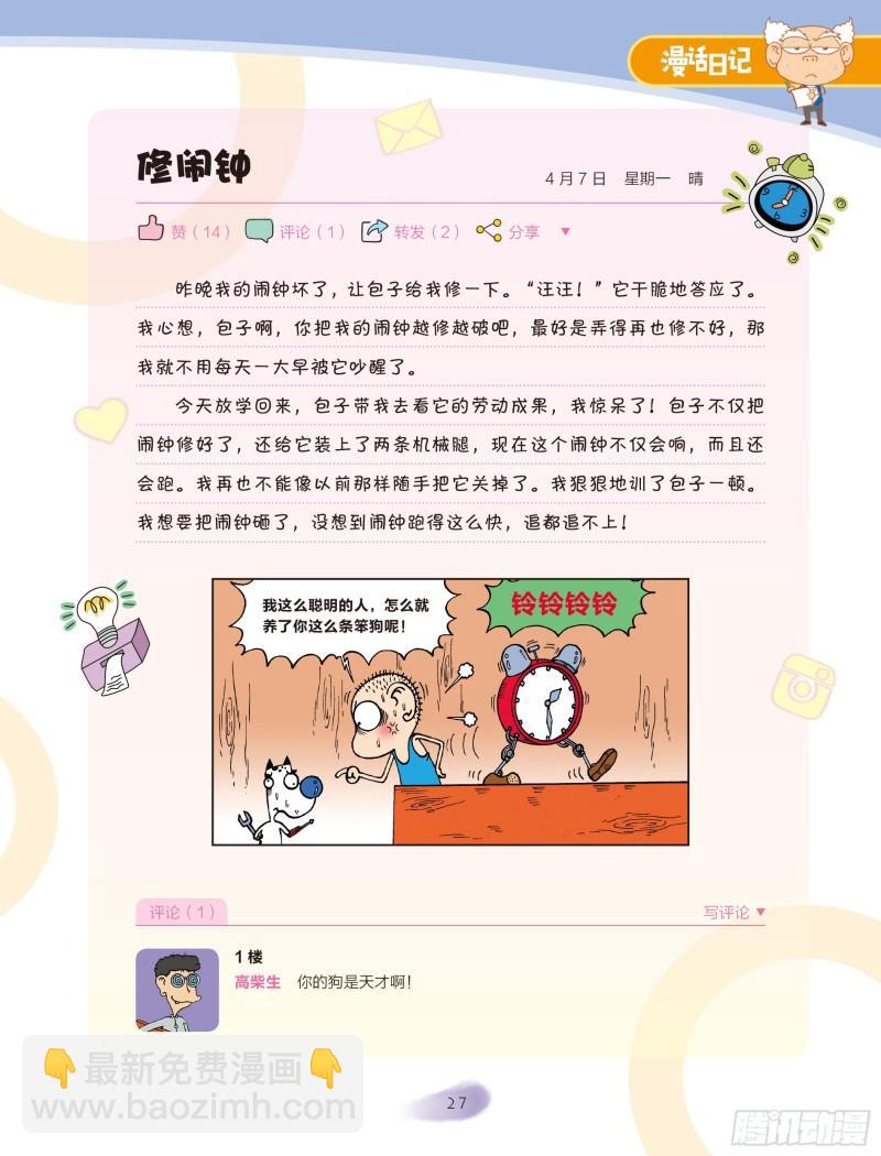 🍵爆笑校园大课堂-漫话日记 27 第4页