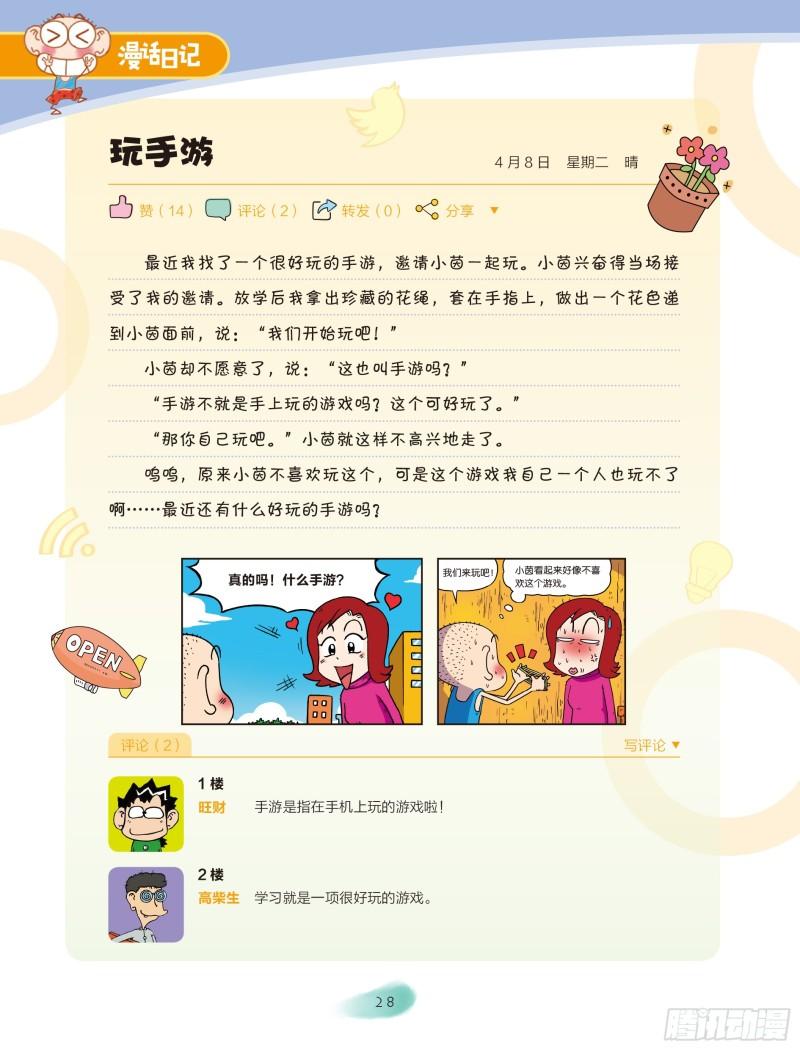 🍵爆笑校园大课堂-漫话日记 27 第5页