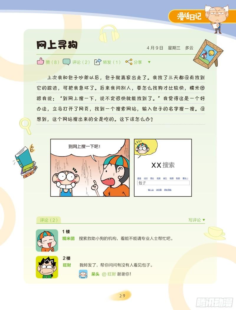 🍵爆笑校园大课堂-漫话日记 27 第6页