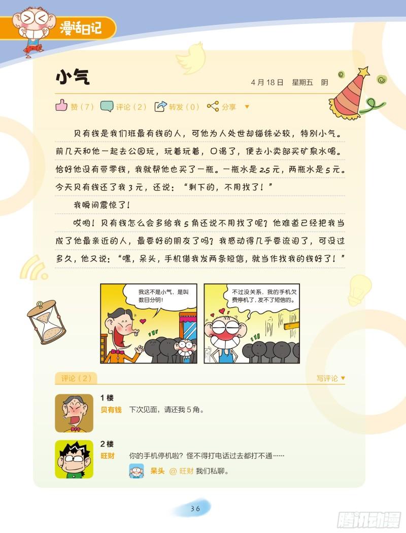 🍵爆笑校园大课堂-漫话日记 29 第1页