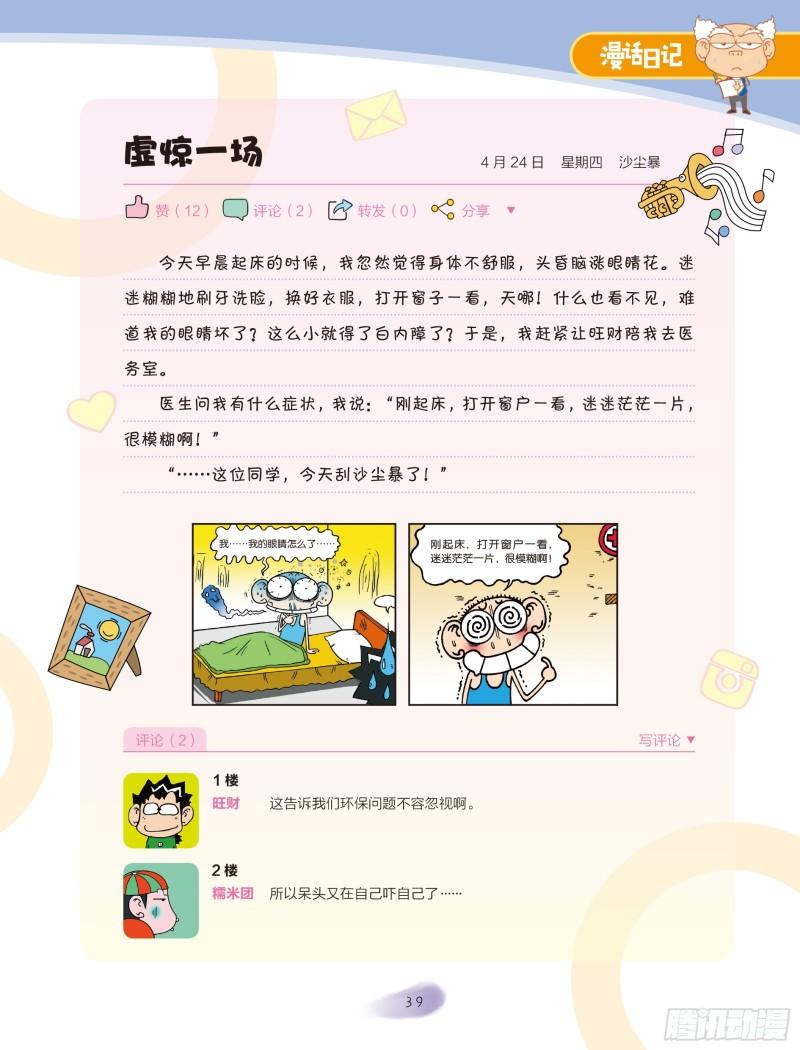 🍵爆笑校园大课堂-漫话日记 29 第4页