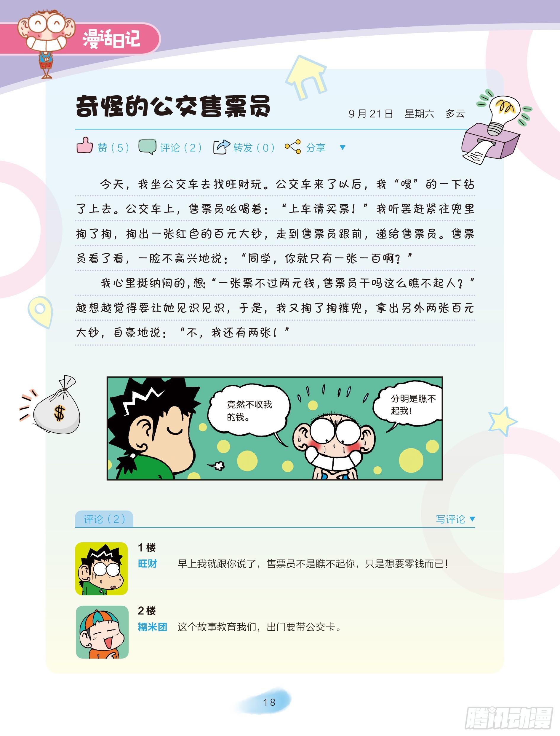 🍵爆笑校园大课堂-漫话日记 03 第6页