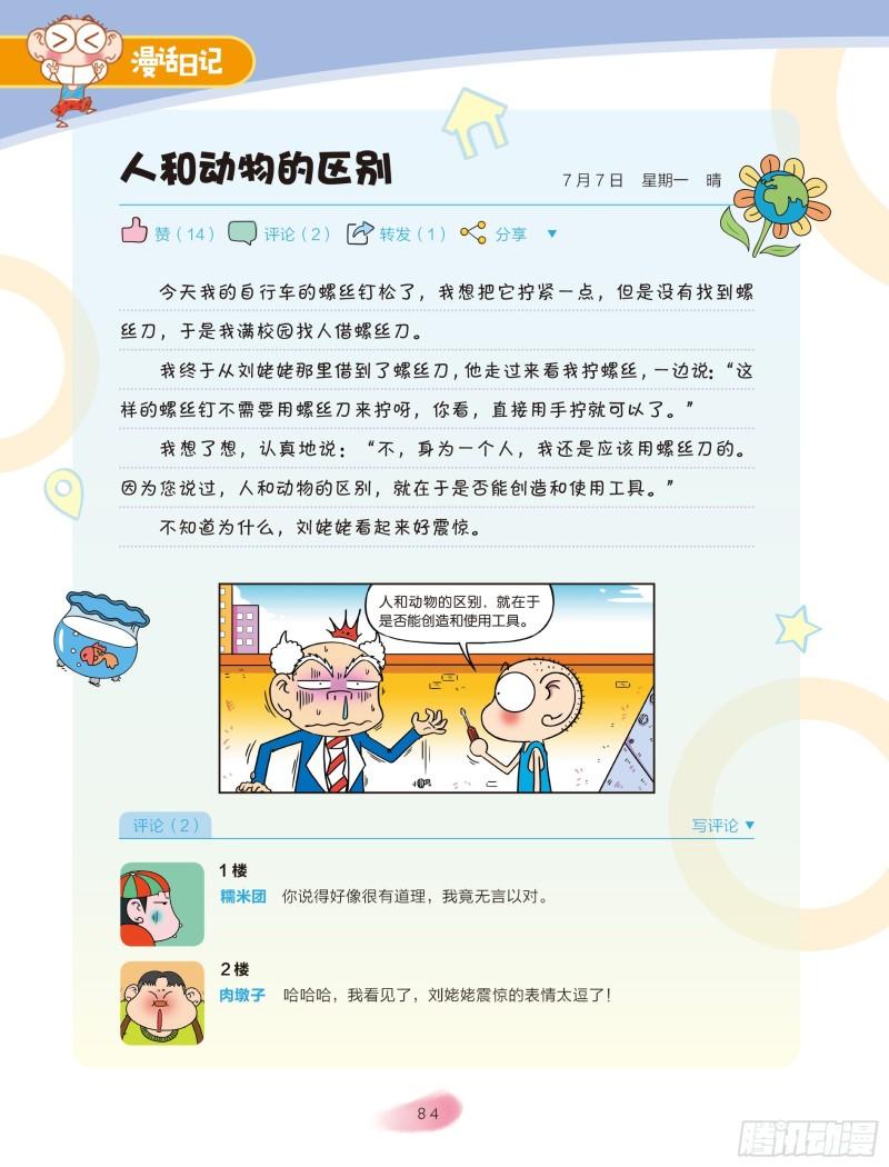 🍵爆笑校园大课堂-漫话日记 37 第1页