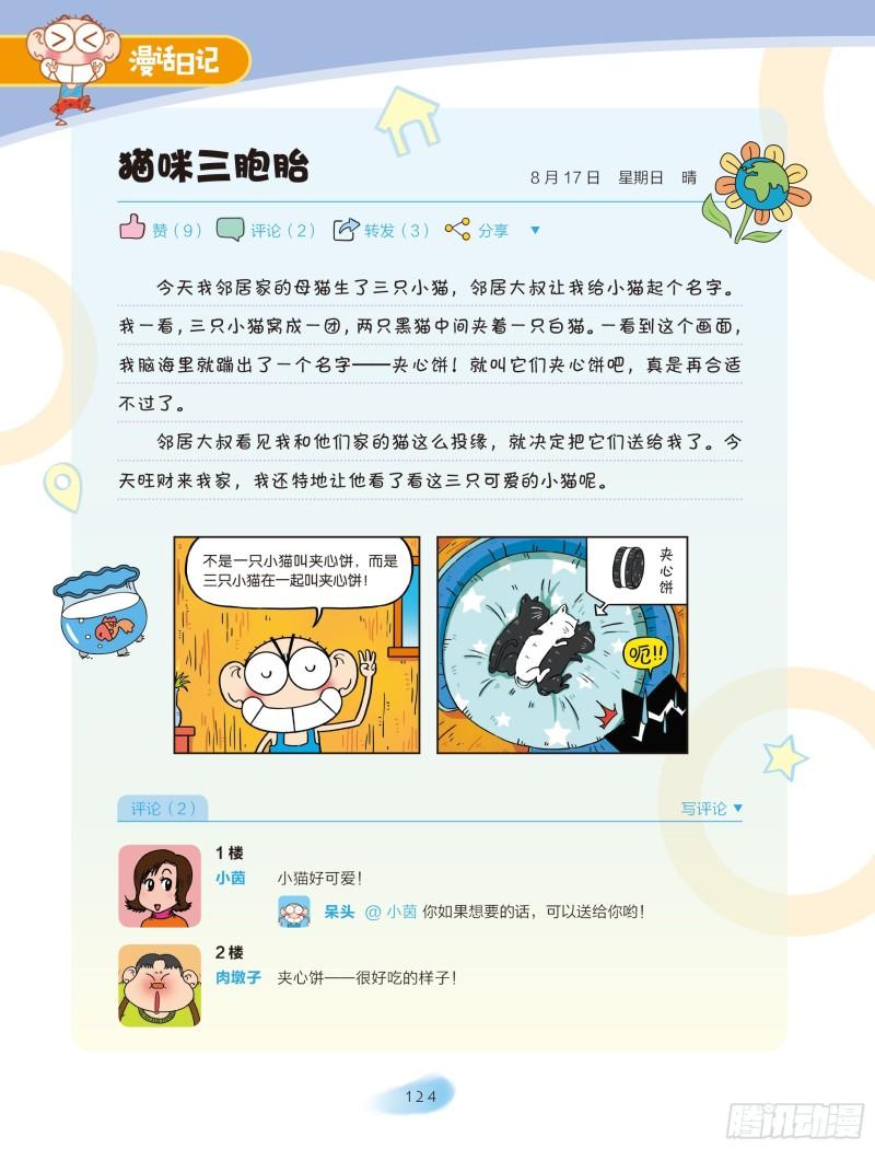 🍵爆笑校园大课堂-漫话日记 43 第5页