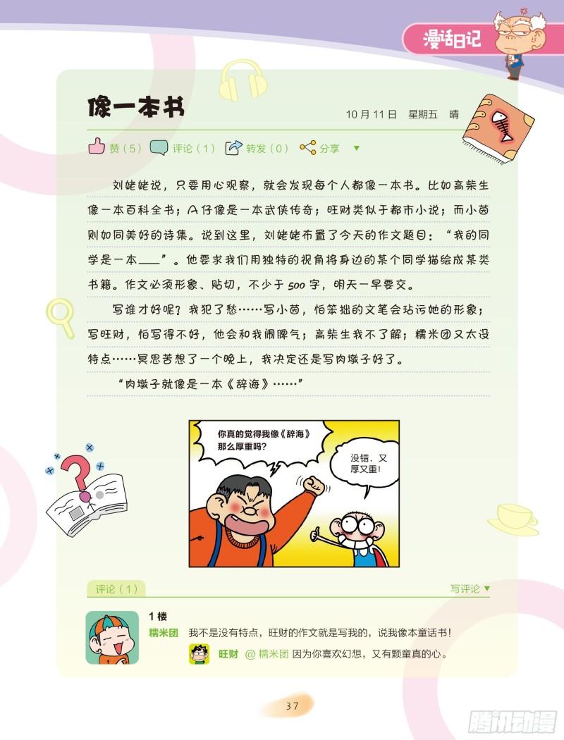 🍵爆笑校园大课堂-漫话日记 07 第1页