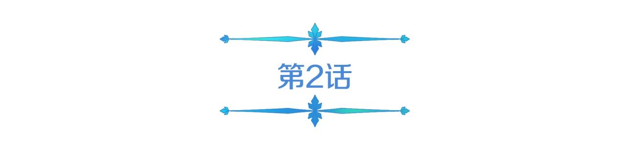 第2话 迎来新生(1/4)-第2话