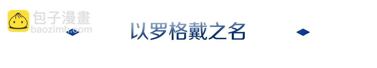 第28话 以罗格戴之名(1/4)-第28话
