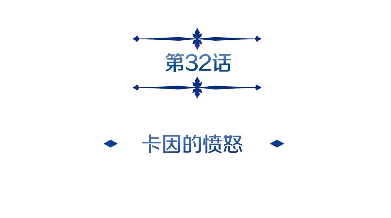 第32话 卡因的愤怒(1/3)-第32话