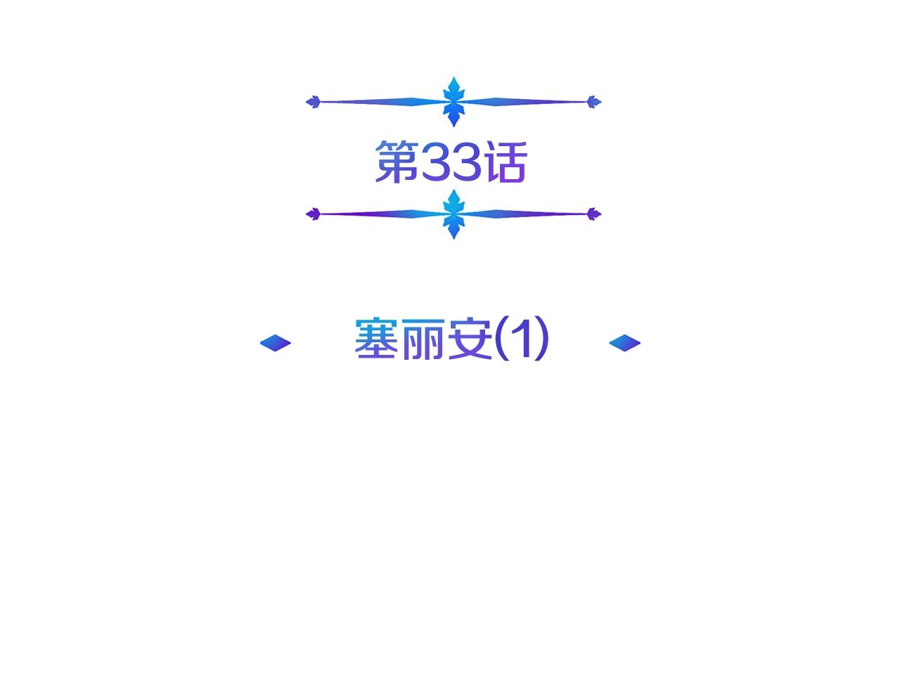 第33话 塞丽安(1/4)-第34话