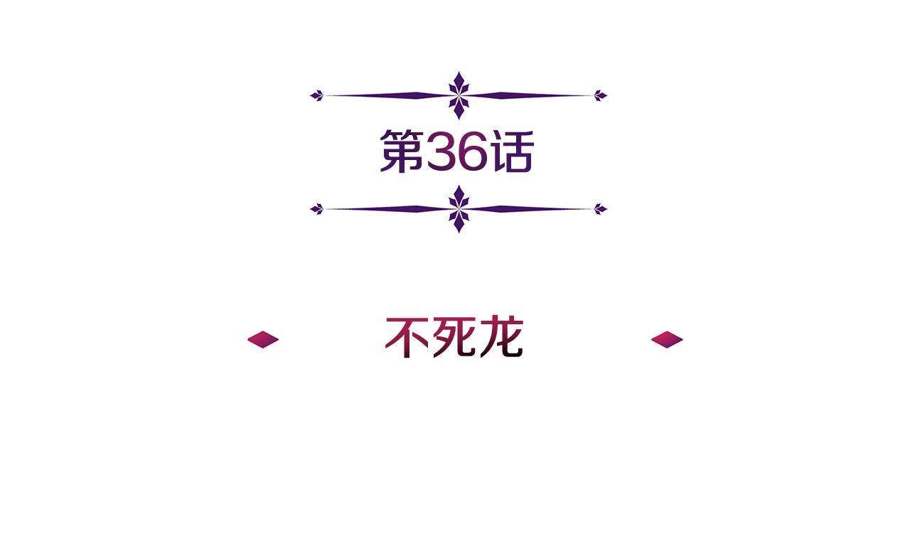 第36话 不死龙(1/4)-第36话