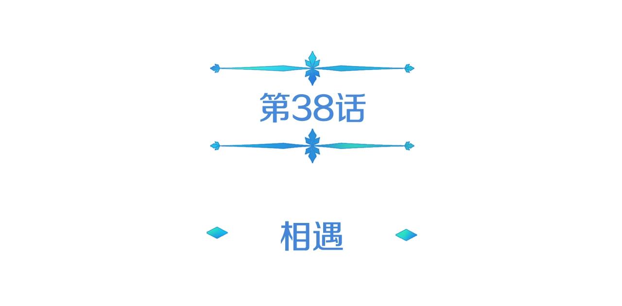 第38话 相遇(1/4)-第38话