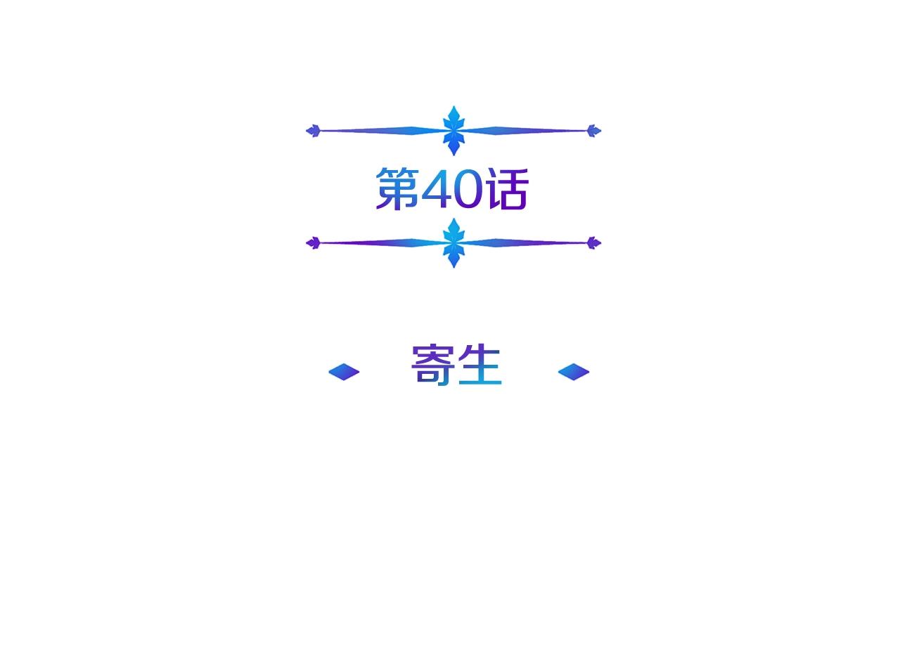 第40话 寄生(1/4)-第40话
