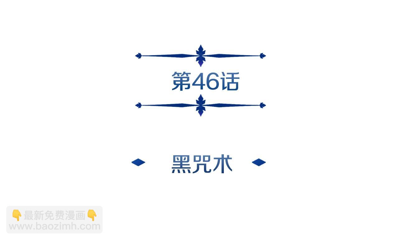 第46话 黑咒术(1/4)-第46话