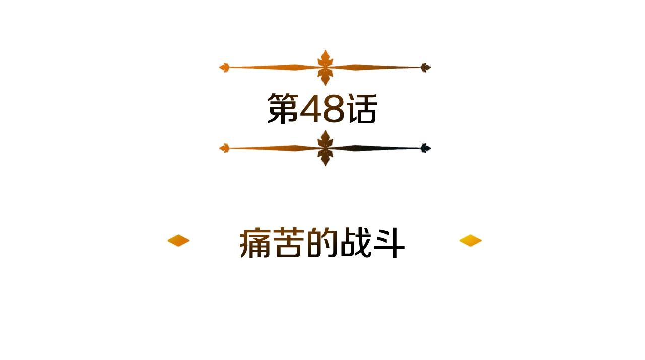 第48话 痛苦的战斗(1/4)-第48话