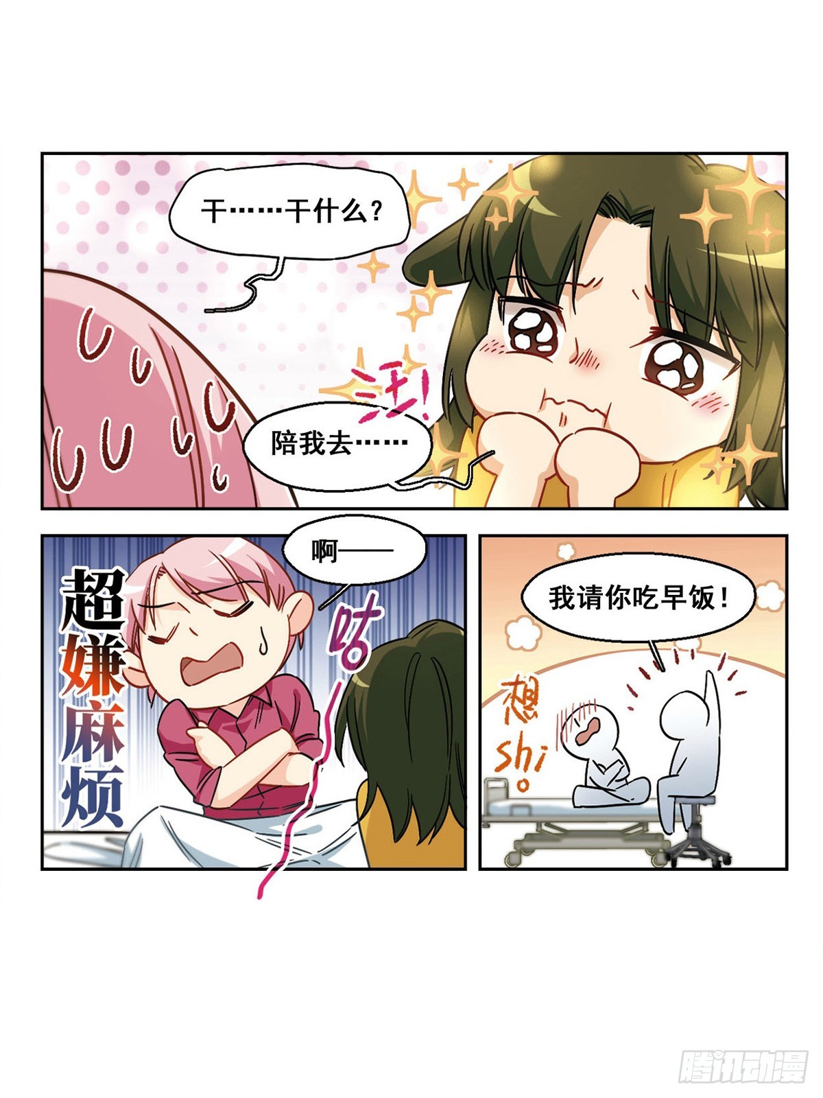 🍵抱枕男友·飒漫画 第53话 第11页