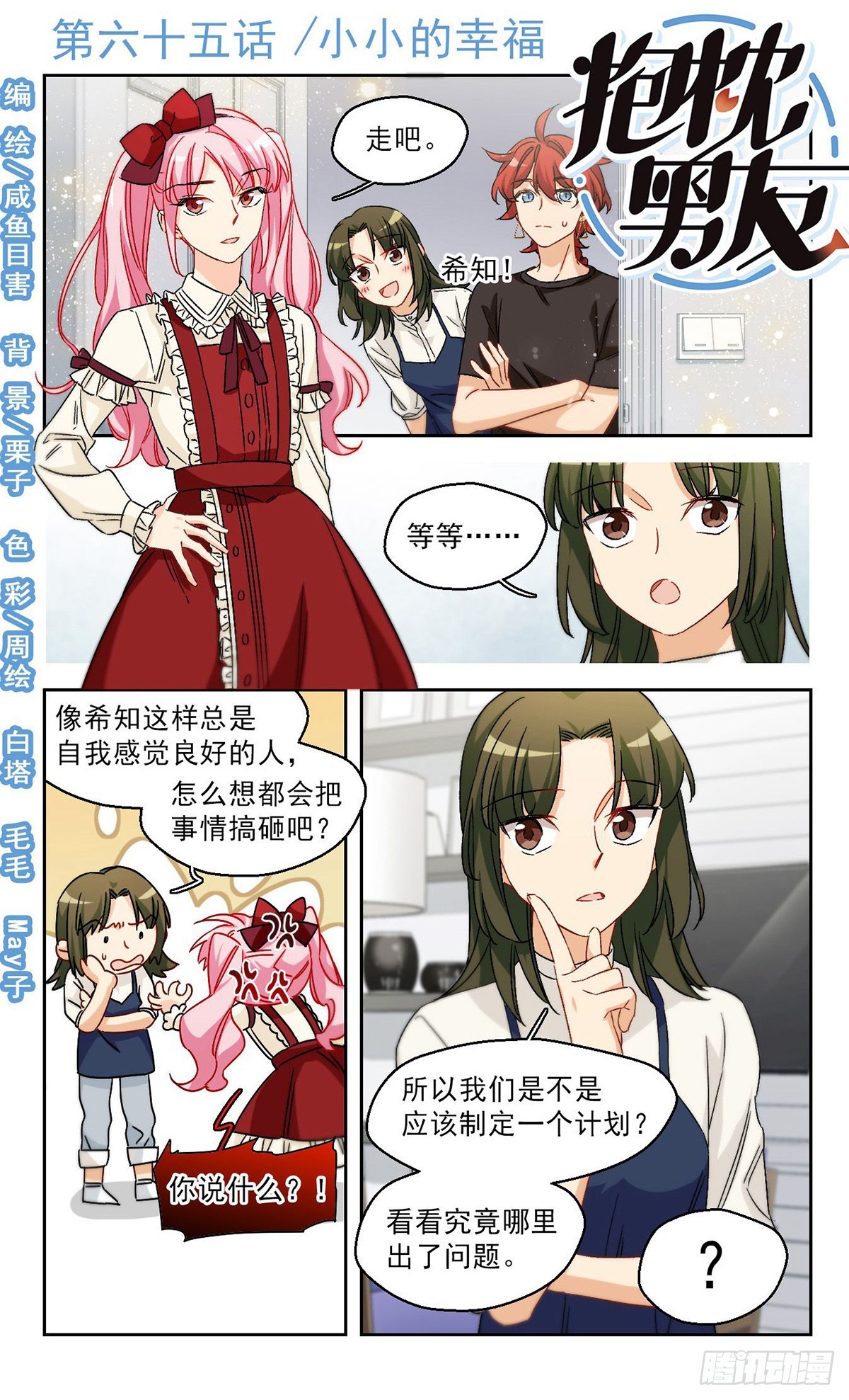 🍵抱枕男友·飒漫画 第65话 第1页