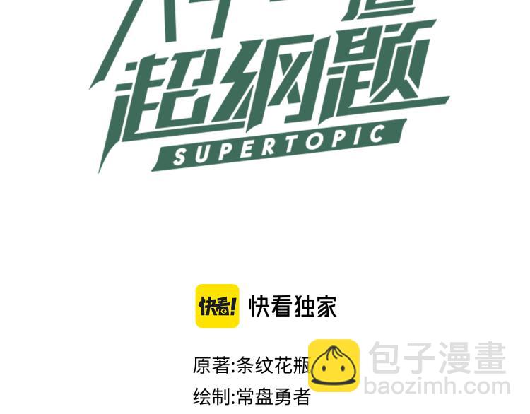 🍵八十一道超纲题 第107话 最终挑战 第3页