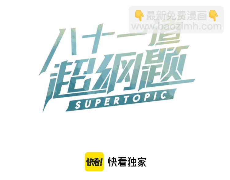 🍵八十一道超纲题 第113话 奇怪小道具 第3页
