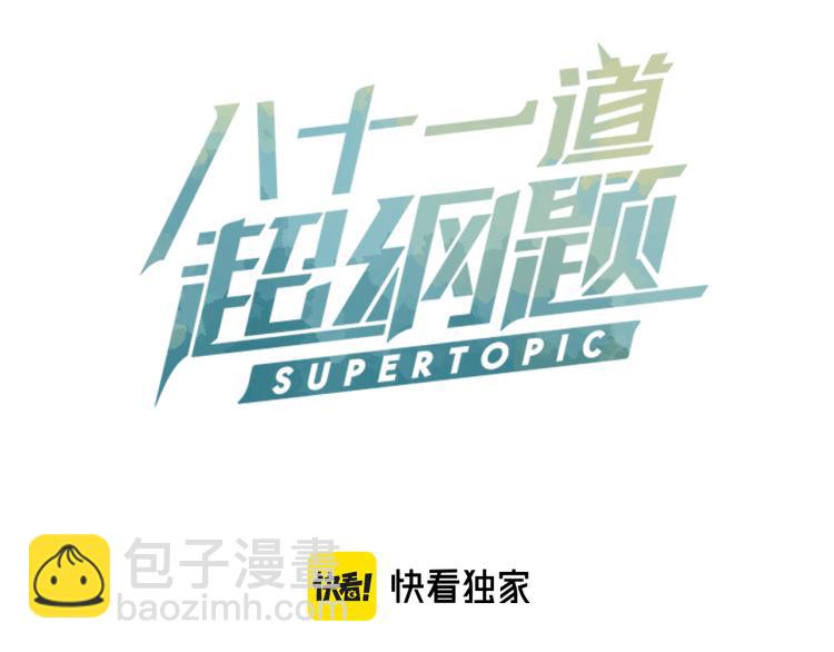🍵八十一道超纲题 第115话 忠犬男仆郎 第3页