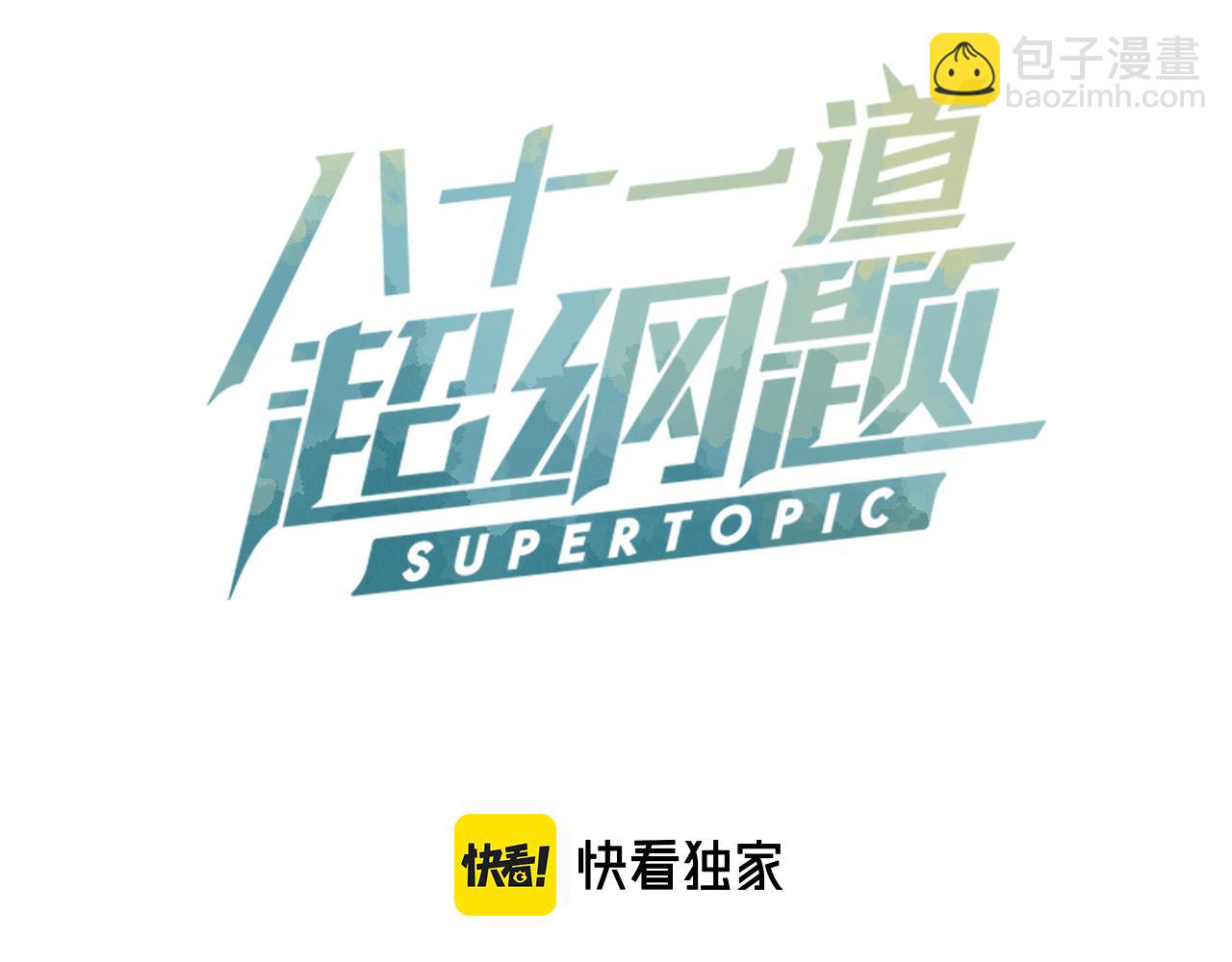 🍵八十一道超纲题 第117话 招魂 第3页