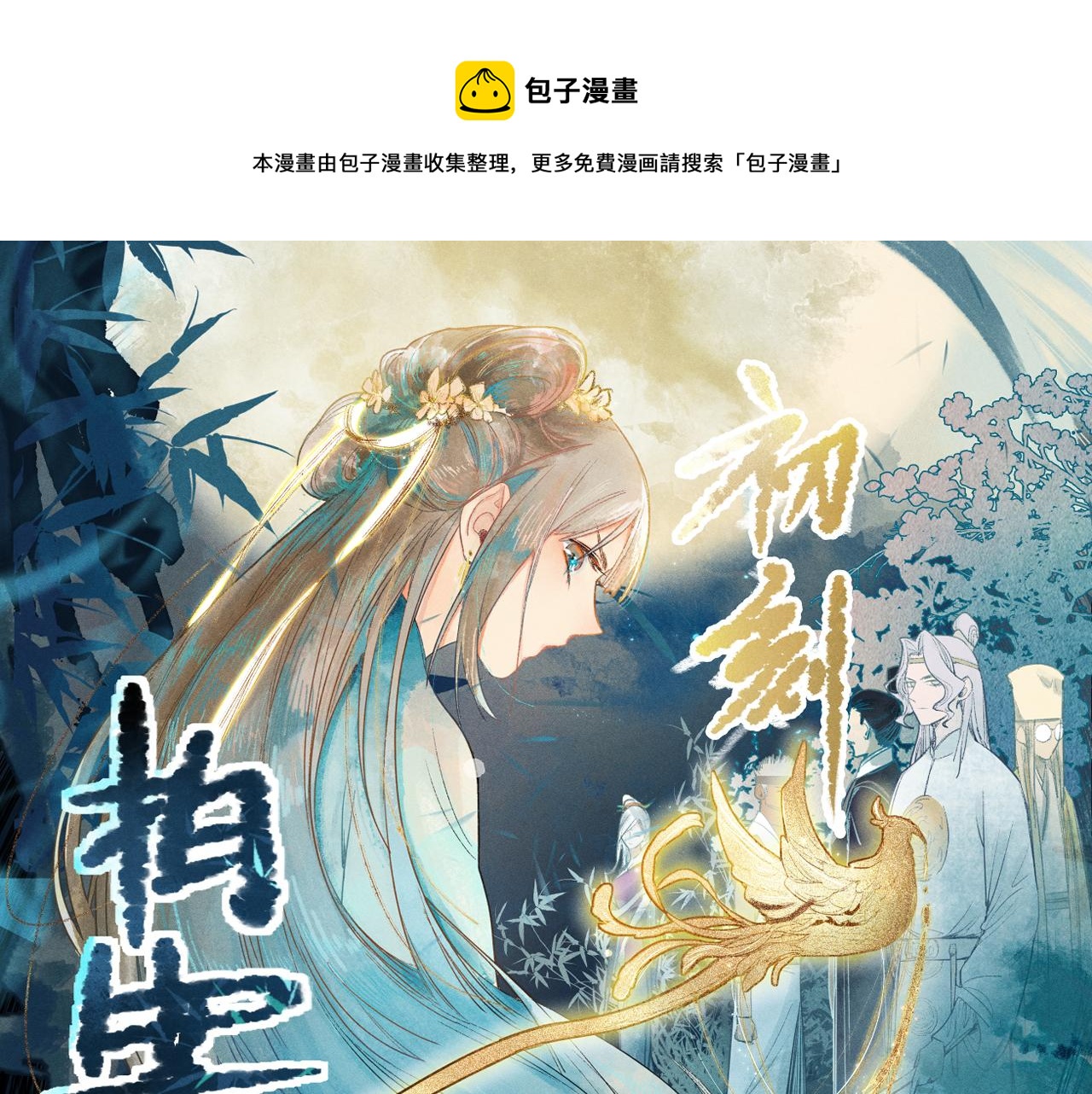 🍵八十一道超纲题 第119话 重逢 第1页