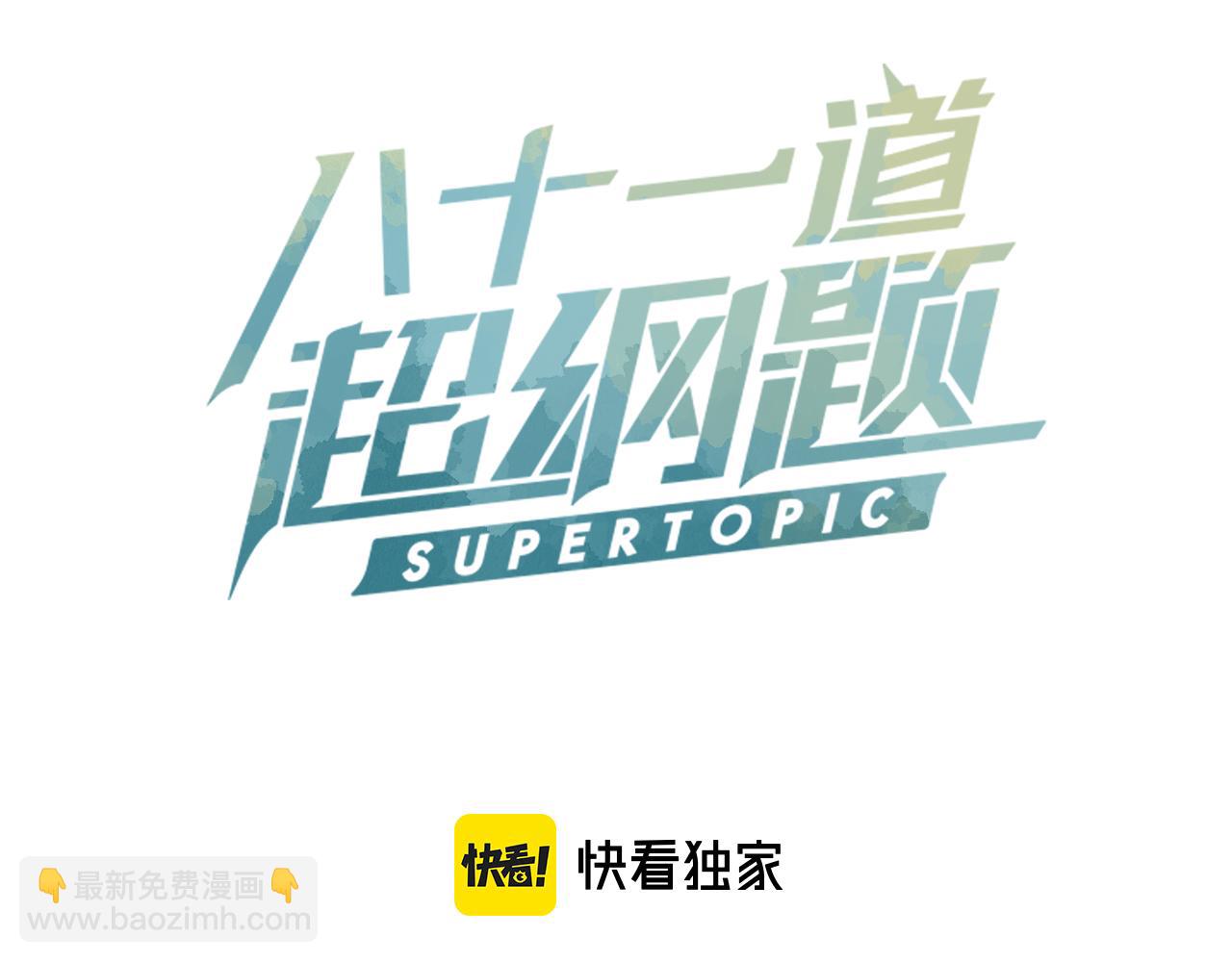 🍵八十一道超纲题 第119话 重逢 第3页