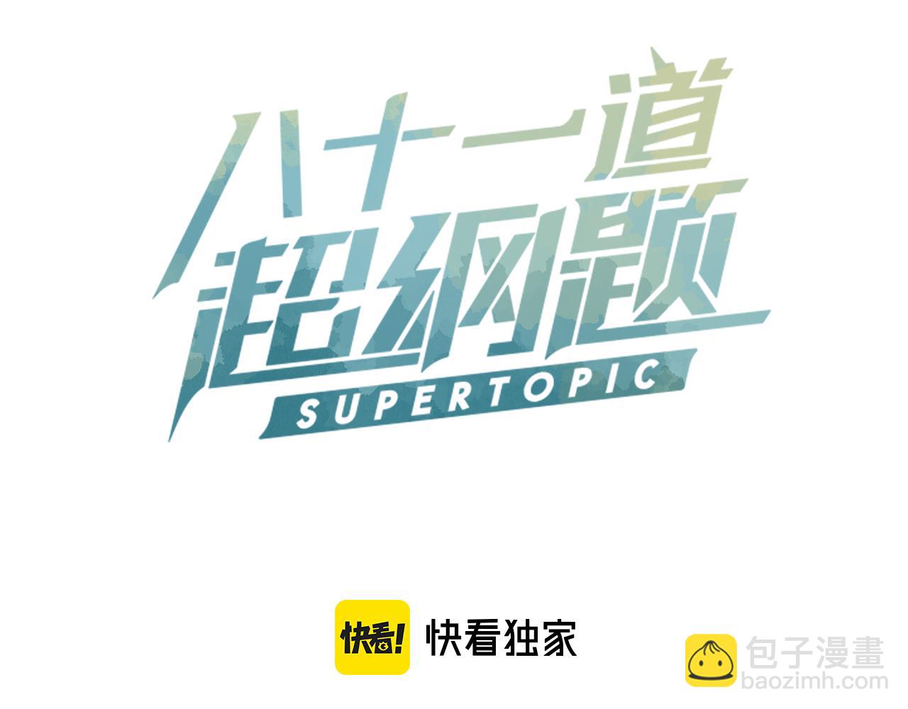 🍵八十一道超纲题 第121话 找到凶手才能逃！ 第3页
