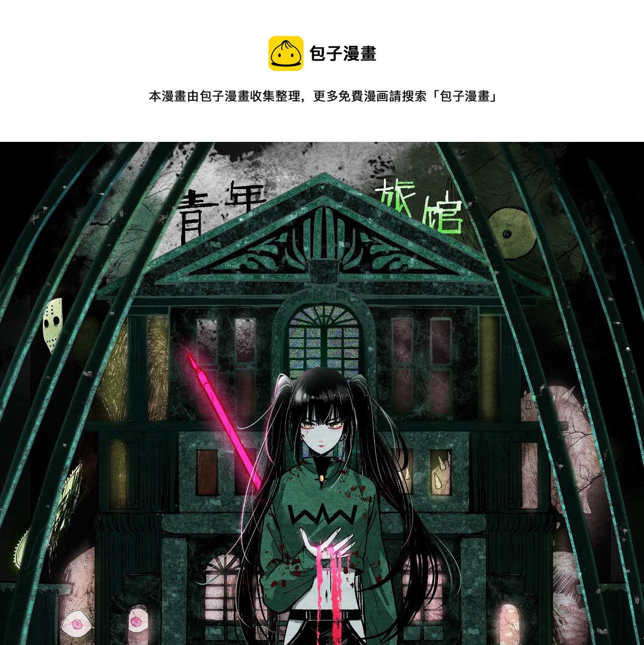 🍵八十一道超纲题 第123话 第一晚 第1页
