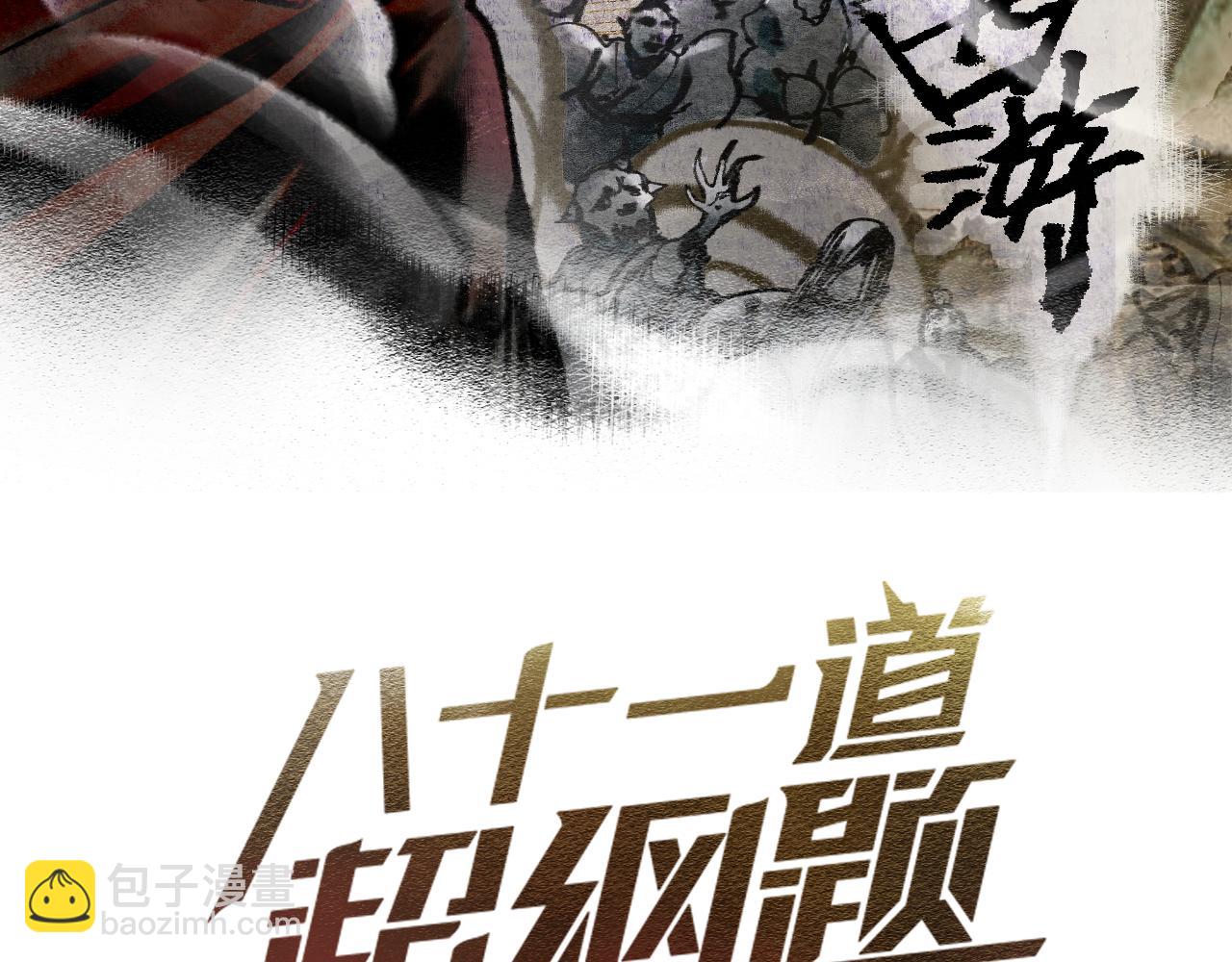 🍵八十一道超纲题 第137话 孽龙 第3页