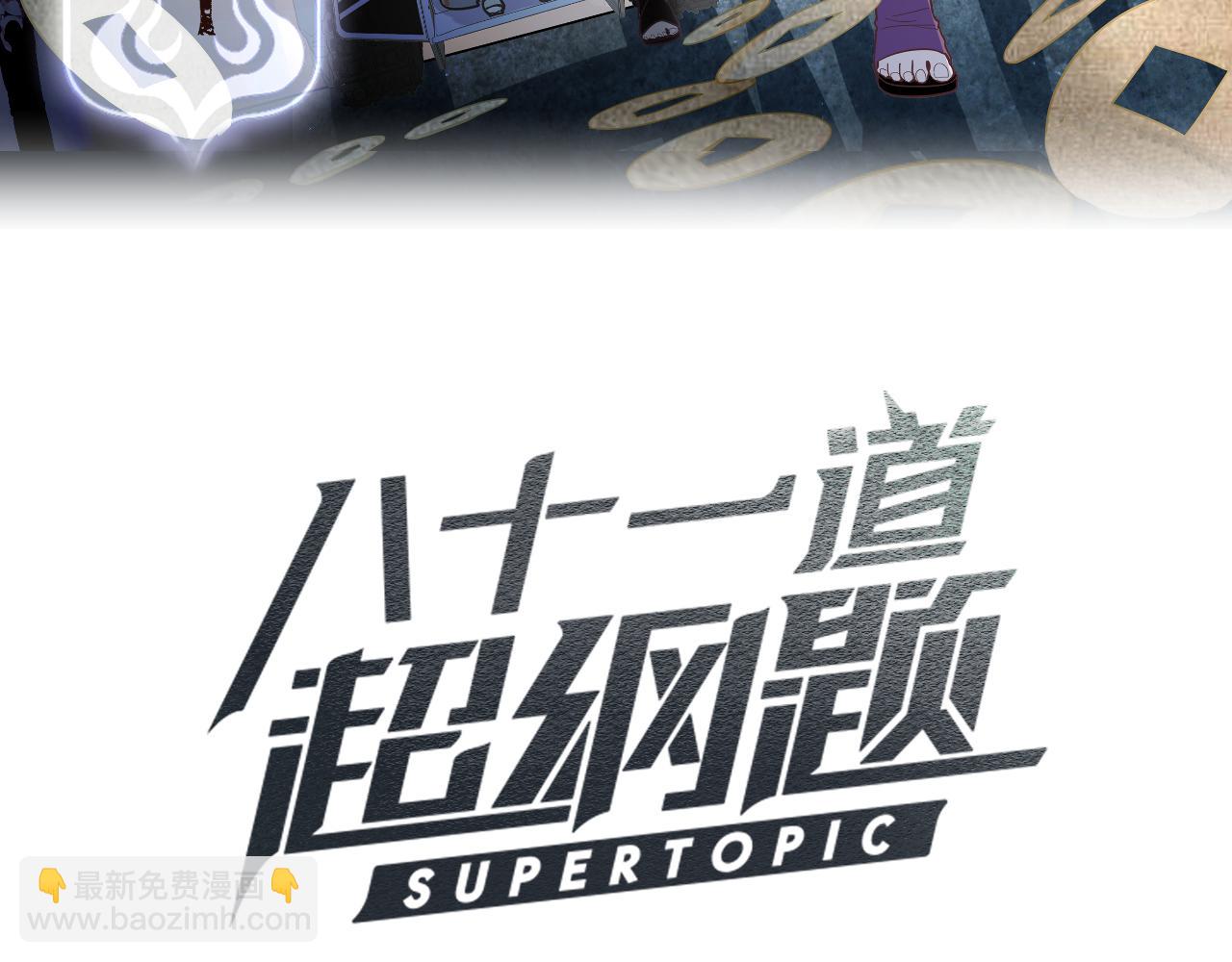 🍵八十一道超纲题 第167话 张世泽传 第3页