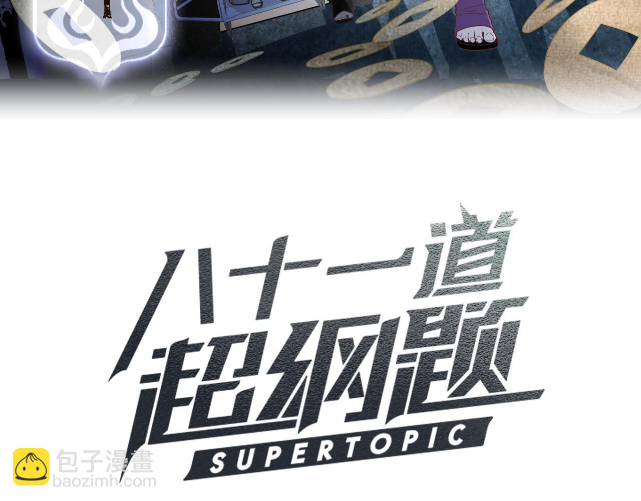 🍵八十一道超纲题 第175话 激战 第3页
