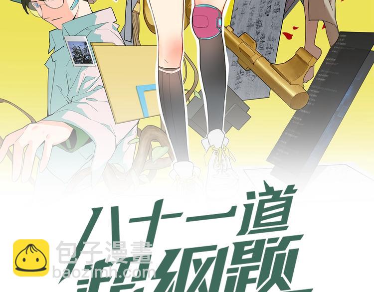 🍵八十一道超纲题 第17话 判断失误 第2页