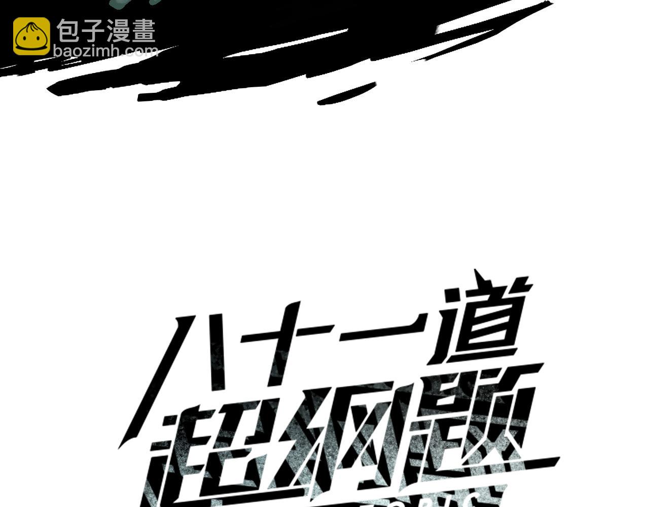 🍵八十一道超纲题 第187话 重逢 第3页