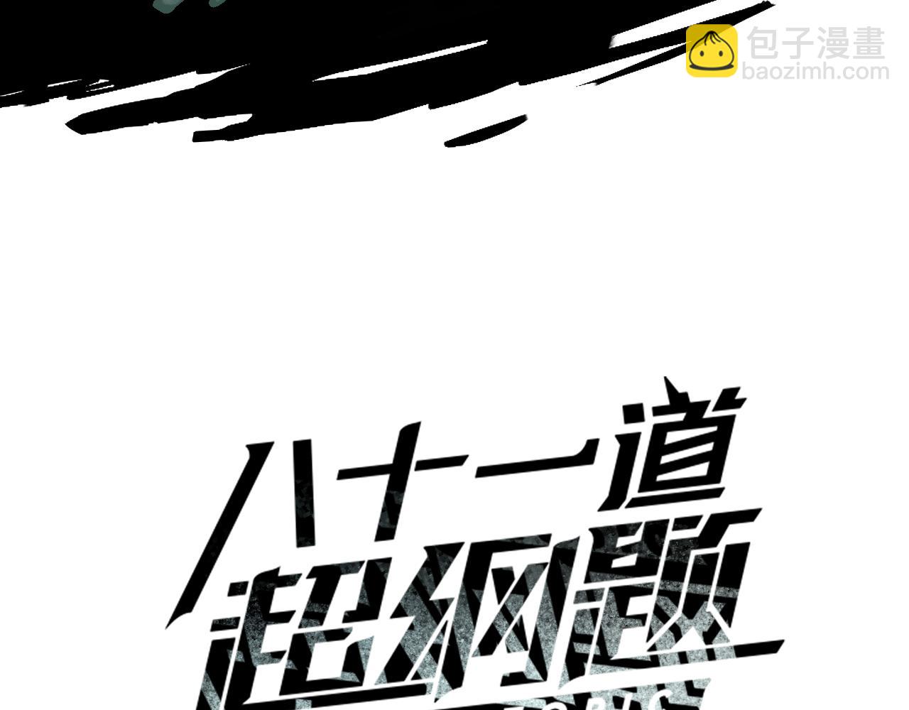 🍵八十一道超纲题 第189话  胆小鬼 第3页