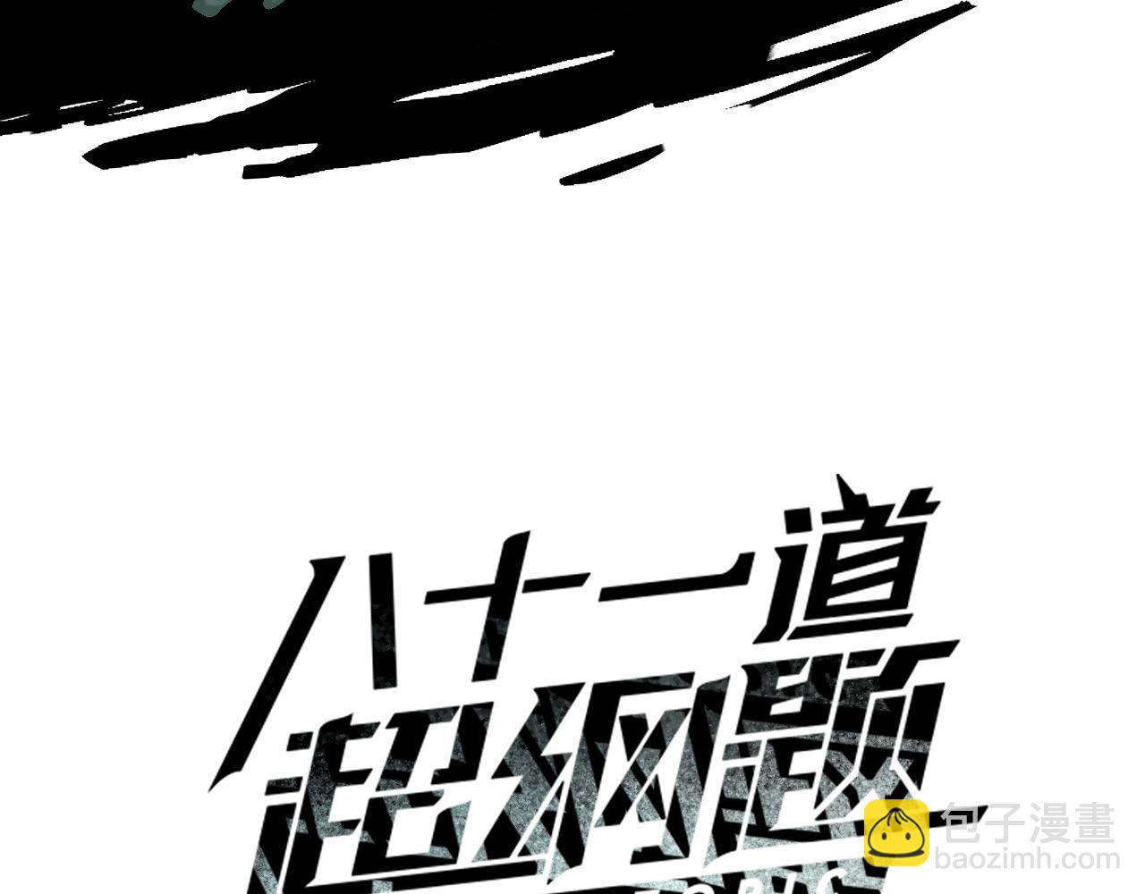 🍵八十一道超纲题 第201话 舒嘉宝 第3页