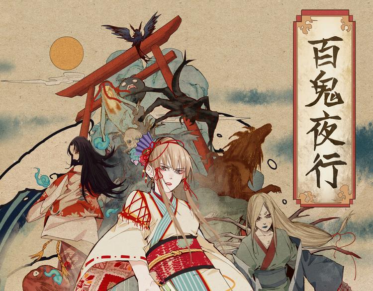🍵八十一道超纲题 第53话 百鬼夜行副本！ 第1页