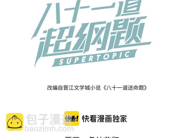 🍵八十一道超纲题 第73话 怪物 第3页